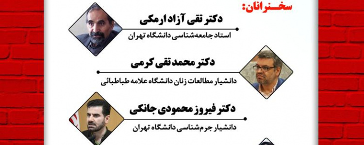 ابعاد اجتماعی - حقوقی قتل های ناموسی در ایران