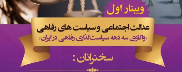 وبینار اول عدالت اجتماعی و سیاست های رفاهی واکاوی سه دهه سیاست گذاری رفاهی در ایران