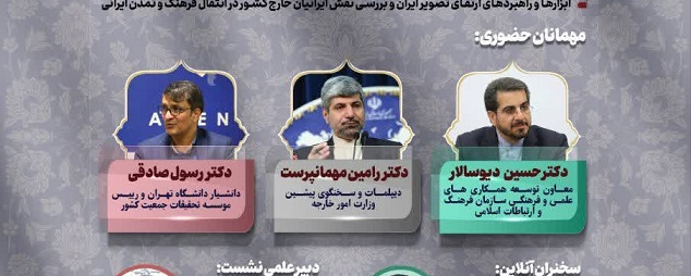 نشست دیپلماسی عمومی، تصویر ایران و جامعه مهاجران ایرانی