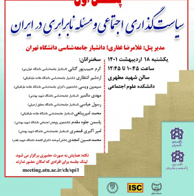 پنل اول دومین همایش ملی سیاست گذاری  اجتماعی در ایرانبا عنوان سیاست گذاری اجتماعی و مسئله نابرابری در ایران