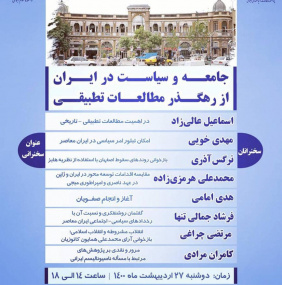 جامعه و سیاست در ایران از رهگذار مطالعات تطبیقی