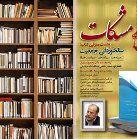 مشکات - دوازدهمین نشست - معرفی کتاب سالخوردگی جمعیت