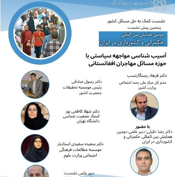 پیش نشست همایش بین المللی حکمرانی و کشورداری در ایران