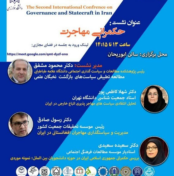 پیش نشست حکمرانی مهاجرت