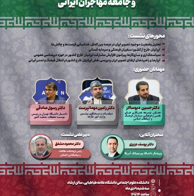 نشست دیپلماسی عمومی، تصویر ایران و جامعه مهاجران ایرانی