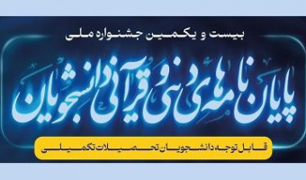 فراخوان بیست و یکمین جشنواره ملی پایان نامه های دینی و قرآنی