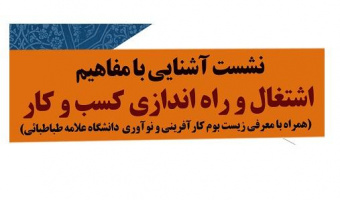 نشست آشنایی با مفاهیم اشتغال و راه اندازی کسب و کار