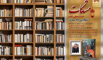 مشکات - چهارمین نشست - معرفی کتاب تنهایی دم مرگ - ۲۳ اردیبهشت