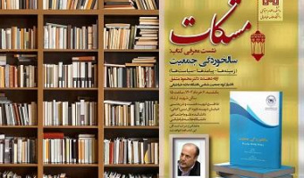 مشکات - دوازدهمین نشست - معرفی کتاب سالخوردگی جمعیت