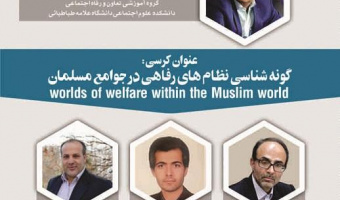 کرسی ترویجی با عنوان: گونه شناسی نظام های رفاهی در جوامع مسلمان
