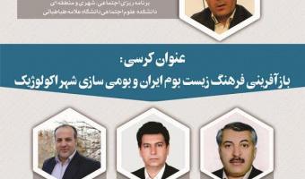 کرسی ترویجی - بازآفرینی فرهنگ زیست بوم ایران و بومی سازی شهر اکولوژیک