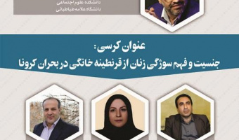 کرسی ترویجی - جنسیت و فهم سوژگی زنان از قرنطینه خانگی در بحران کرونا