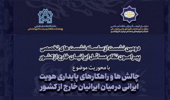 برگزاری دومین نشست از سلسله نشست های تخصصی پیرامون نظام مسائل ایرانیان خارج از کشور