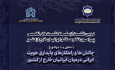 برگزاری دومین نشست از سلسله نشست های تخصصی پیرامون نظام مسائل ایرانیان خارج از کشور