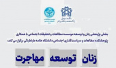 برگزاری  نشست علمی زنان، توسعه و مسئله مهاجرت