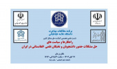 برگزاری نشست تخصصی حل مسائل کشور با عنوان راهکارها و سیاست های حل مشکلات حضور نخبگان علمی و دانشجویان افغانستانی در ایران