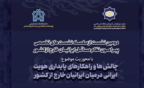 برگزاری دومین نشست از سلسله نشست های تخصصی پیرامون نظام مسائل ایرانیان خارج از کشور