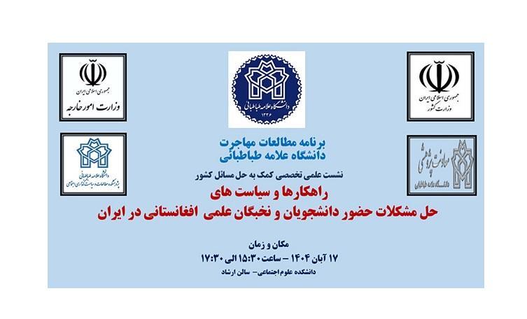 برگزاری نشست تخصصی حل مسائل کشور با عنوان راهکارها و سیاست های حل مشکلات حضور نخبگان علمی و دانشجویان افغانستانی در ایران