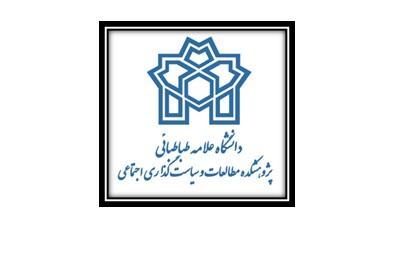 امضای تفاهم نامه همکاری علمی پژوهشی فی مابین  پژوهشکده مطالعات و سیاستگذاری اجتماعی و اداره کل ورزش و جوانان استان تهران