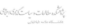پژوهشکده مطالعات و سیاست‌گذاری اجتماعی